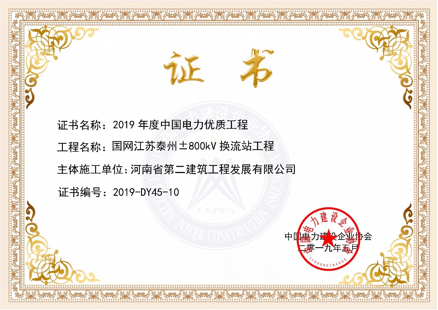 我公司2個(gè)項(xiàng)目喜獲“中國電力優(yōu)質(zhì)工程獎” 