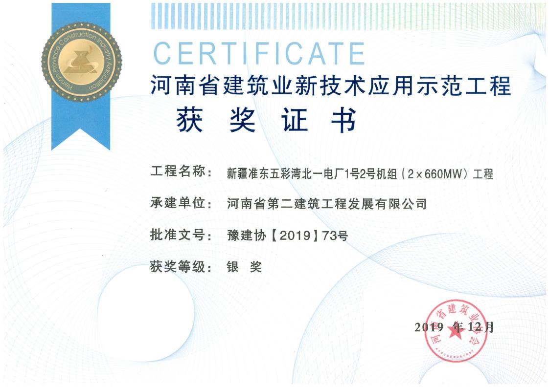 我公司榮獲2項新技術(shù)應(yīng)用示范工程、2項綠色施工示范工程獎 