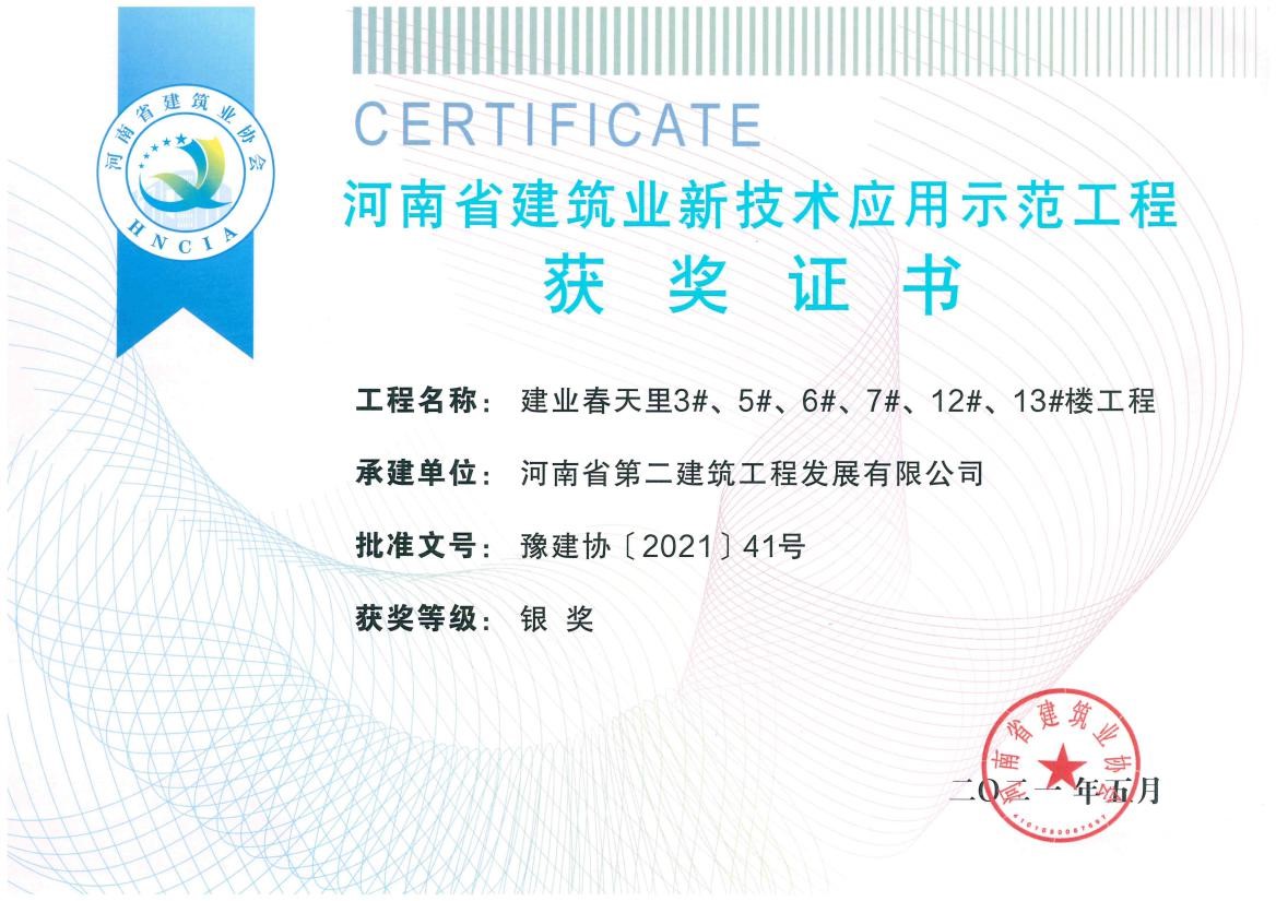 我公司榮獲2項(xiàng)新技術(shù)應(yīng)用示范工程、2項(xiàng)綠色施工示范工程獎(jiǎng)
