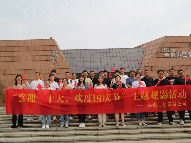 我公司舉辦“喜迎二十大，歡度國慶節(jié)”主題觀影活動