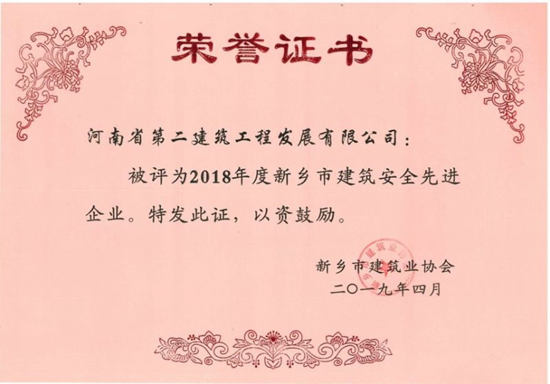 2018年度新鄉(xiāng)市建筑安全先進(jìn)企業(yè)