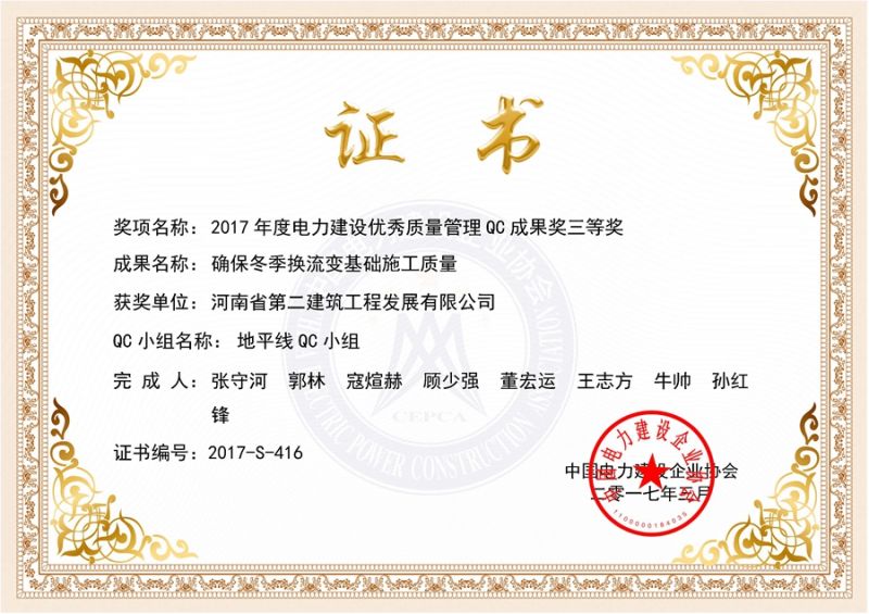 QC（中國電力建設(shè)企業(yè)協(xié)會）地平線QC小組三等獎（確保冬季換流變基礎(chǔ)施工質(zhì)量）