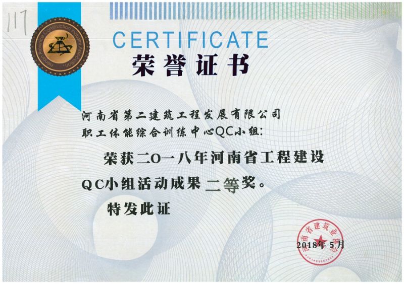 QC(河南省建筑業(yè)協(xié)會)職工體能綜合訓(xùn)練中心QC二等獎