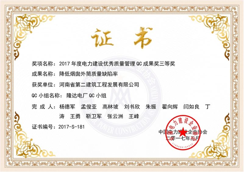 QC(中國電力建設(shè)企業(yè)協(xié)會)隆達電廠QC小組三等獎（降低煙囪外筒質(zhì)量缺陷率）證書
