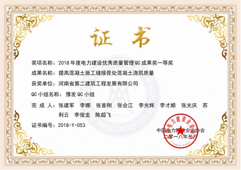 QC（中國電力建設(shè)企業(yè)協(xié)會）豫發(fā)QC小組一等獎（提高混凝土施工縫接茬處混凝土澆筑質(zhì)量）