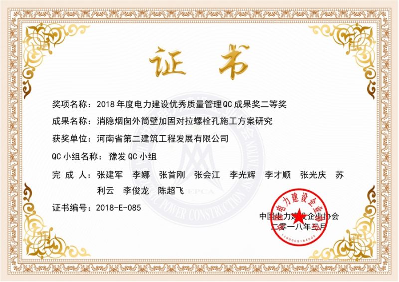 QC(中國電力建設(shè)企業(yè)協(xié)會)豫發(fā)QC小二等獎（消隱煙囪外筒壁加固對拉螺旋孔施工方案研究