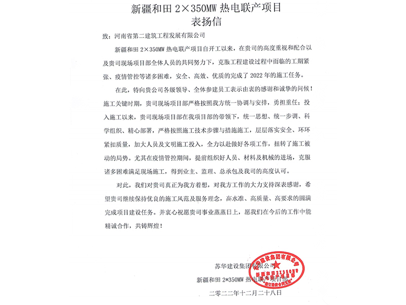 新疆和田2X350MW熱點聯(lián)產(chǎn)項目受到業(yè)主表揚(yáng)