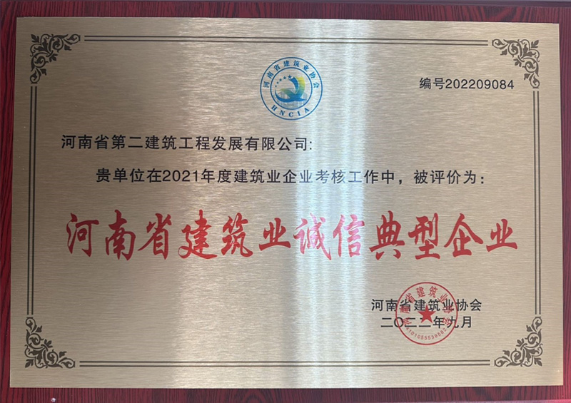 熱烈祝賀我公司榮獲“河南省建筑業(yè)誠信典型企業(yè)”、楊德軍等7位同志榮獲“河南省建筑業(yè)企業(yè)優(yōu)秀項(xiàng)目經(jīng)理”榮譽(yù)稱號 