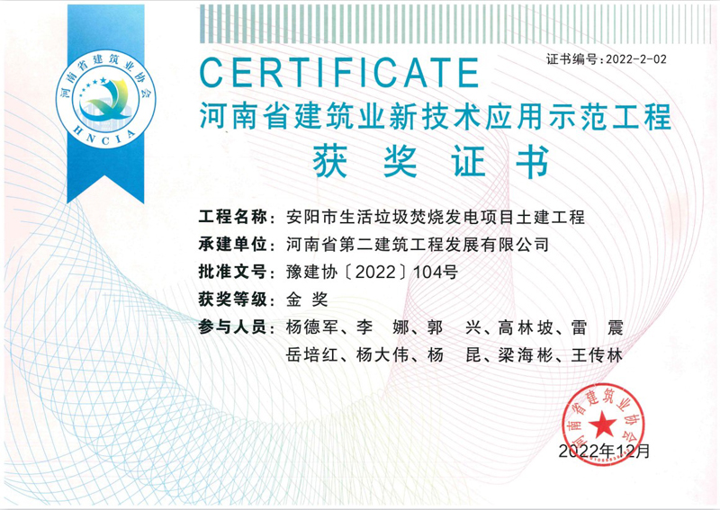 安陽垃圾電廠項(xiàng)目榮獲新技術(shù)應(yīng)用示范工程金獎(jiǎng)、綠色施工示范工程優(yōu)良獎(jiǎng)