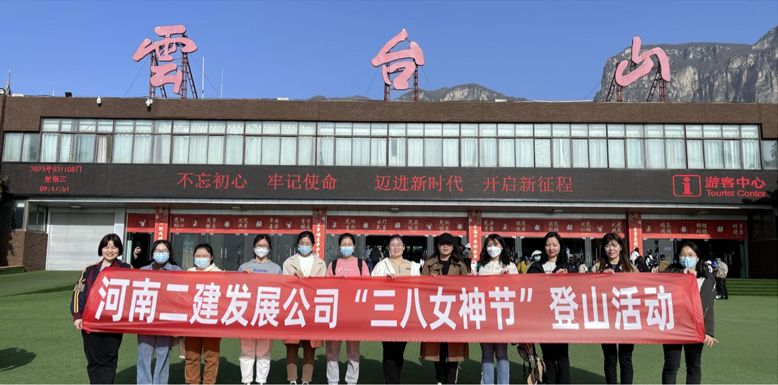 美麗女神節(jié)，相約云臺(tái)山—公司機(jī)關(guān)“三八女神節(jié)”登上踏青活動(dòng)