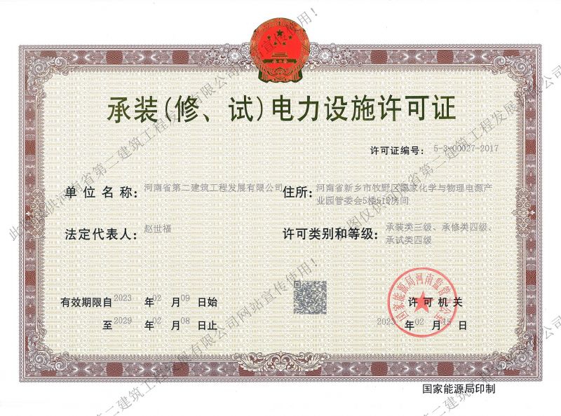 承裝(修、試)電力設(shè)施許可證