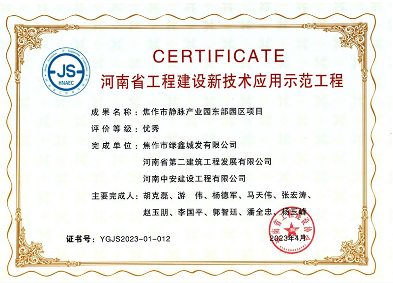 焦作東垃圾焚燒發(fā)電項(xiàng)目榮獲河南省工程建設(shè)新技術(shù)應(yīng)用示范工程優(yōu)秀獎(jiǎng)、綠色建造（施工）示范工程三星級(jí)（優(yōu)秀）獎(jiǎng)