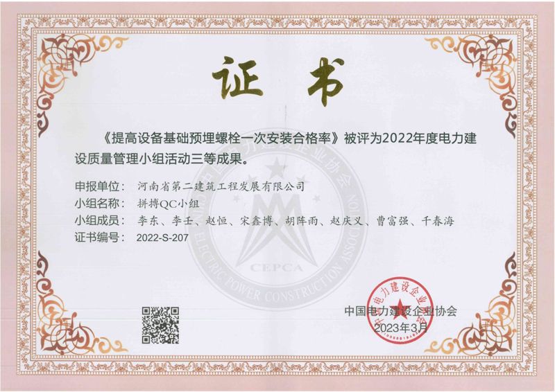 延津風(fēng)電項(xiàng)目部拼搏QC小組榮獲中國電力建設(shè)企業(yè)協(xié)會(huì)三等成果