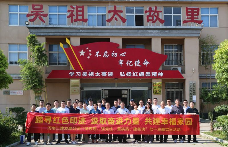 河南二建發(fā)展公司黨委開展“踏尋紅色足跡，汲取奮進力量，共建幸福家園”暨“學(xué)思想、強黨性、重實踐、建新功”七一主題黨日活動