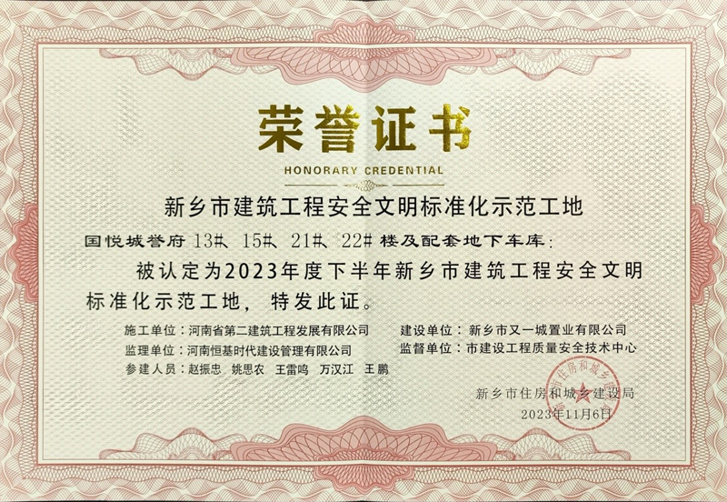 國悅城譽(yù)府二期項(xiàng)目、濱河灣集中安置區(qū)項(xiàng)目榮獲“新鄉(xiāng)市建筑工程安全文明標(biāo)準(zhǔn)化示范工地”榮譽(yù)