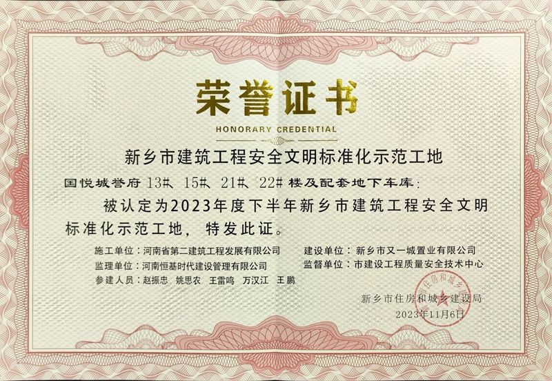 國悅城譽府二期項目、濱河灣集中安置區(qū)項目榮獲“新鄉(xiāng)市建筑工程安全文明標(biāo)準(zhǔn)化示范工地”榮譽