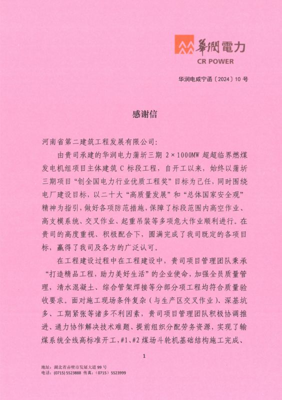 華潤電力蒲圻三期2×1000MW超超臨界燃煤發(fā)電機(jī)組項目主體建筑C標(biāo)段工程收到業(yè)主感謝信