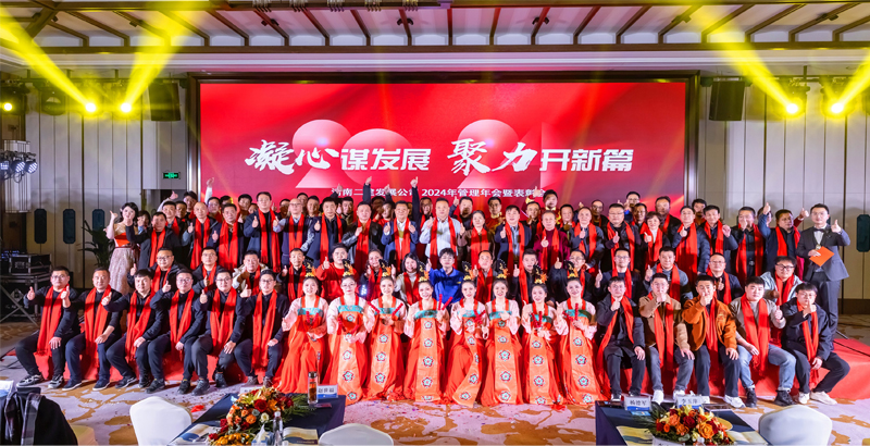 凝心謀發(fā)展，聚力開新篇——祝賀公司2024年管理年會暨表彰會圓滿成功
