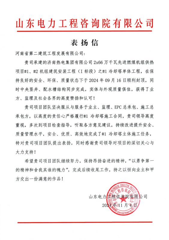 濟(jì)南熱電項目收到業(yè)主表揚(yáng)信