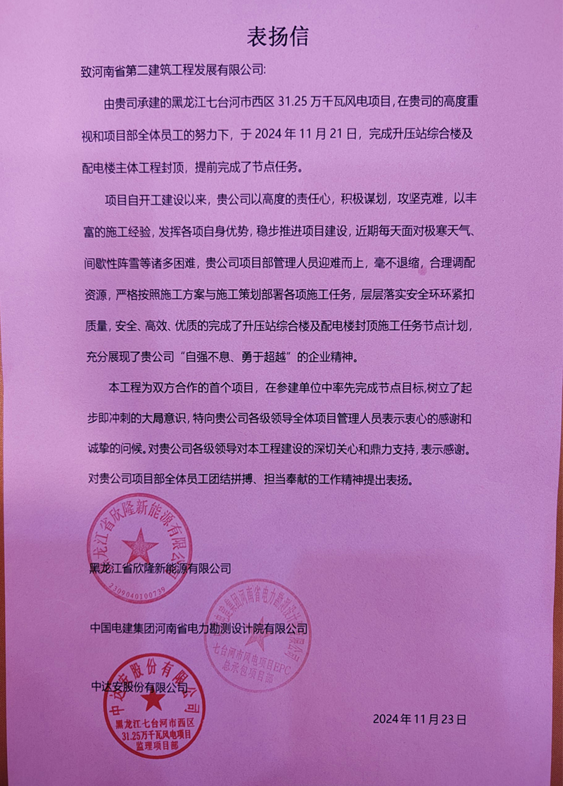 黑龍江七臺(tái)河市西區(qū)31.25萬千瓦風(fēng)電項(xiàng)目部收到業(yè)主表揚(yáng)信