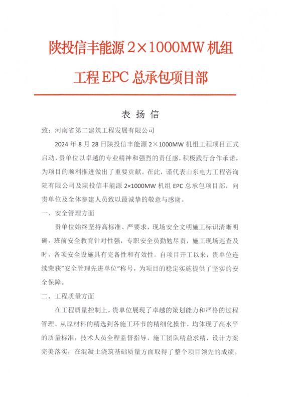 陜投信豐能源項(xiàng)目收到總承包單位表揚(yáng)信