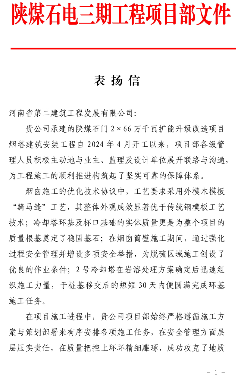陜煤石門2X66萬(wàn)千瓦擴(kuò)能升級(jí)改造項(xiàng)目主體工程施工D標(biāo)段項(xiàng)目部收到業(yè)主表?yè)P(yáng)信