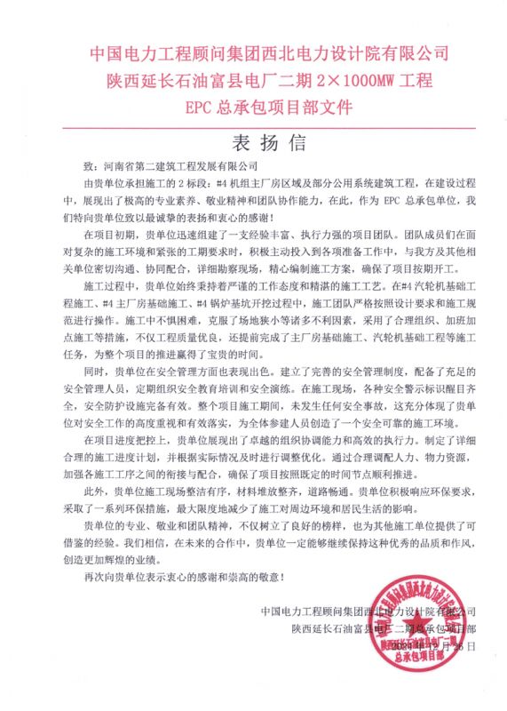 陜西延長(zhǎng)石油富縣電廠二期 2×1000MW項(xiàng)目收到總承包單位表揚(yáng)信