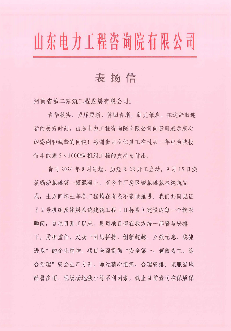 陜投信豐能源項(xiàng)目收到總包單位總公司表揚(yáng)信