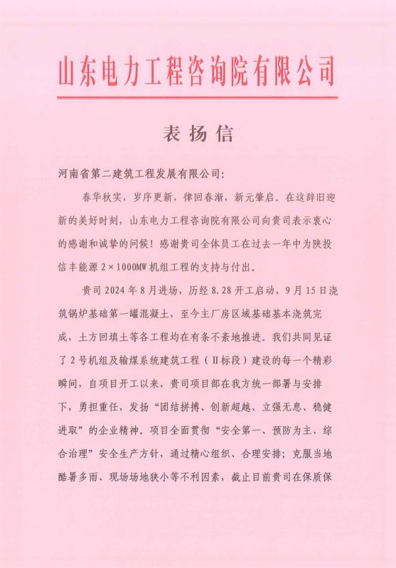 陜投信豐能源項(xiàng)目收到總包單位總公司表揚(yáng)信