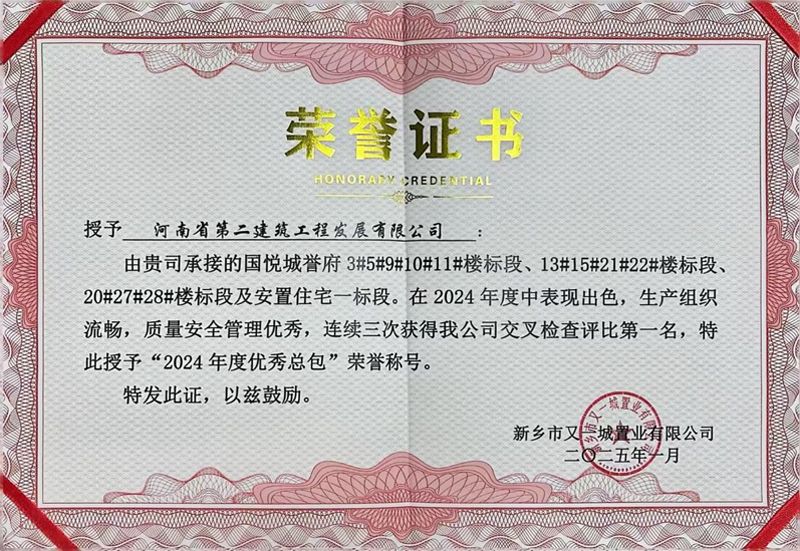 國悅城譽(yù)府項(xiàng)目榮獲業(yè)主方“2024年度優(yōu)秀總包”榮譽(yù)稱號(hào)