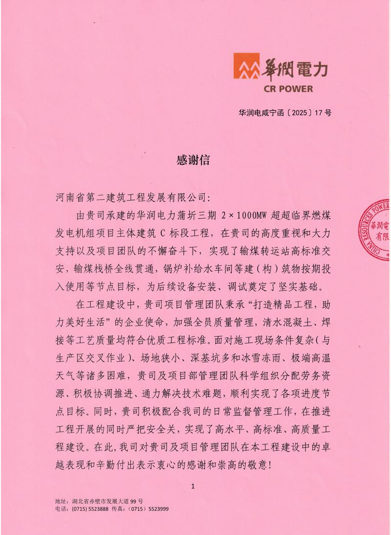 華潤蒲圻三期發(fā)電項(xiàng)目收到業(yè)主感謝信