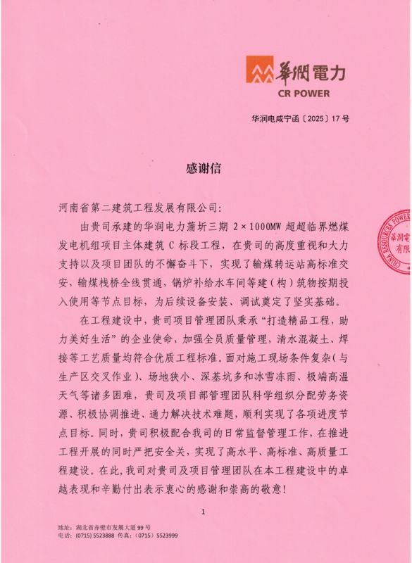 華潤蒲圻三期發(fā)電項(xiàng)目收到業(yè)主感謝信