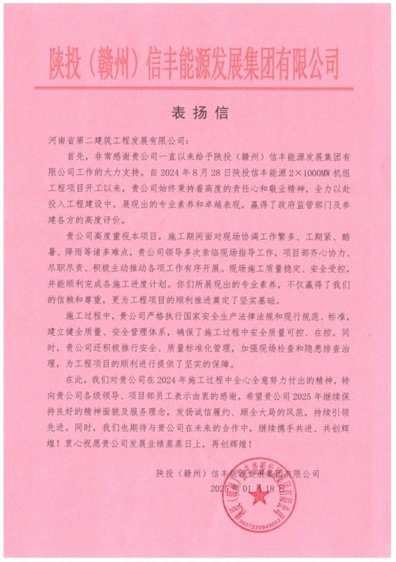 陜投信豐能源項(xiàng)目收到建設(shè)單位、監(jiān)理單位表揚(yáng)信