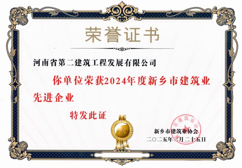 2024年度新鄉(xiāng)市建筑業(yè)先進企業(yè)