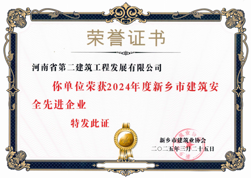 2024年度新鄉(xiāng)市建筑安全先進企業(yè)