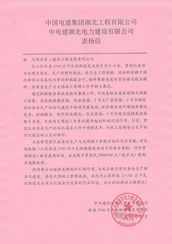 山東新泰2X60萬(wàn)千瓦級(jí)燃煤發(fā)電項(xiàng)目收到總包單位表?yè)P(yáng)信