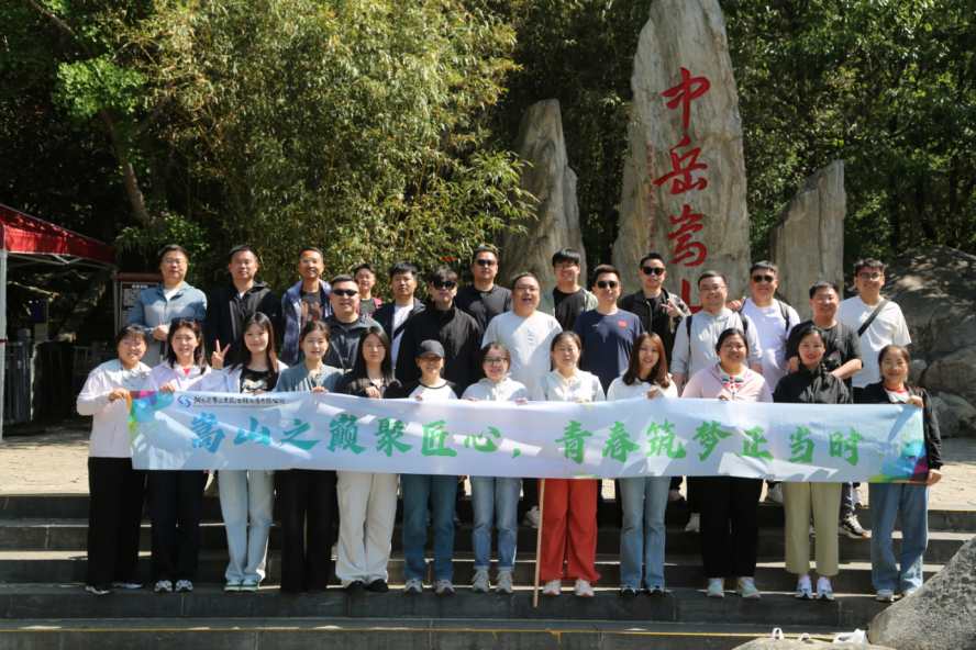 嵩山之巔聚匠心，青春筑夢(mèng)正當(dāng)時(shí)——公司機(jī)關(guān)開(kāi)展迎“雙節(jié)”登嵩山主題活動(dòng)