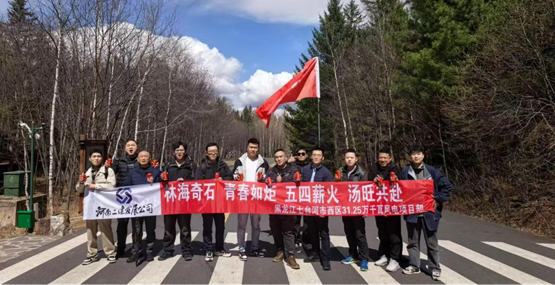 游湯旺山水間，聚青春勇當先 ——七臺河風電項目團隊開展“五四”主題活動