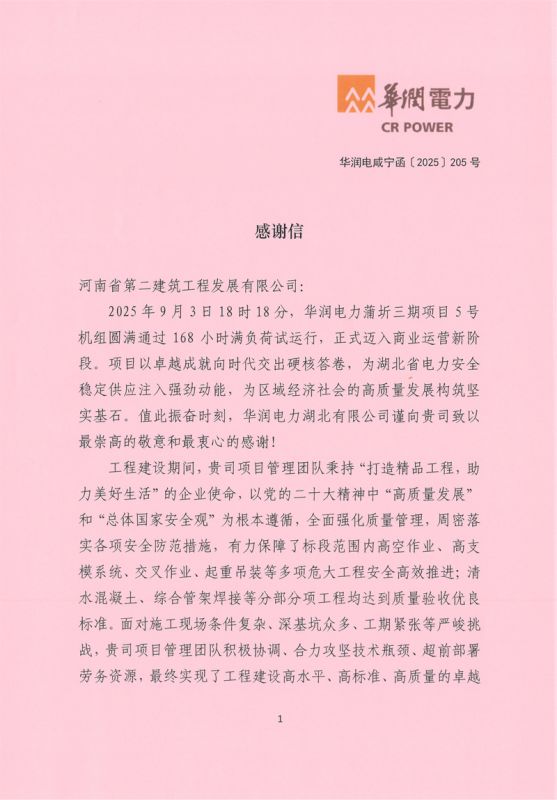 華潤電力蒲圻三期項目5號機(jī)組通過168試運行收到業(yè)主感謝信