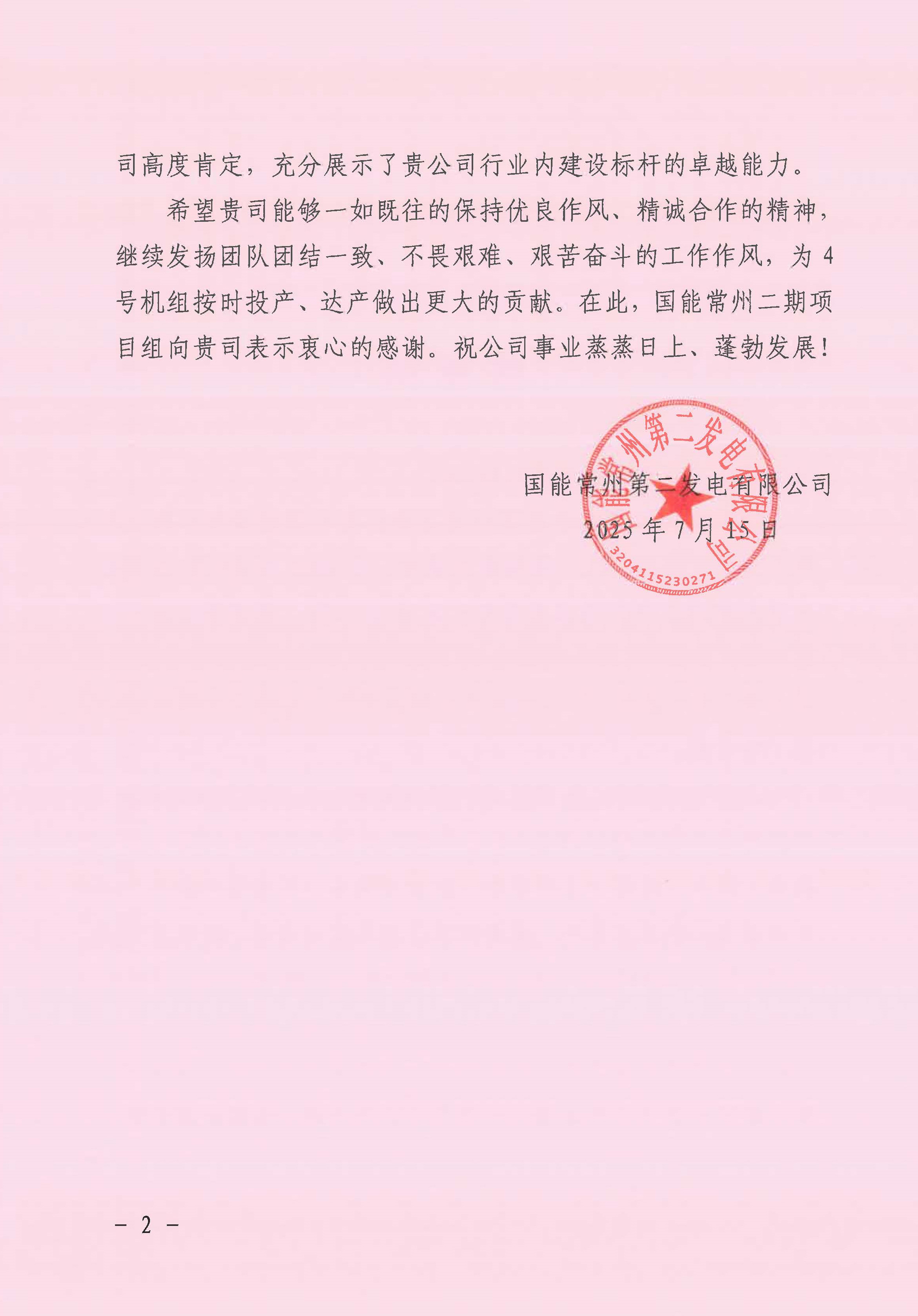 國能常州2x100萬千瓦機組擴建工程C標段項目部收到業(yè)主表揚信_頁面_2